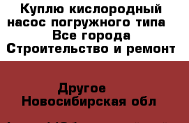 Куплю кислородный насос погружного типа - Все города Строительство и ремонт » Другое   . Новосибирская обл.